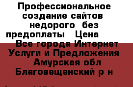 Профессиональное создание сайтов, недорого, без предоплаты › Цена ­ 5 000 - Все города Интернет » Услуги и Предложения   . Амурская обл.,Благовещенский р-н